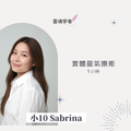 【Sabrina 小10 】實體靈氣療癒 ｜靈魂學會