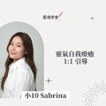 【Sabrina 小10 】靈氣自我療癒 1:1 引導 Session｜90分鐘線上個人 session