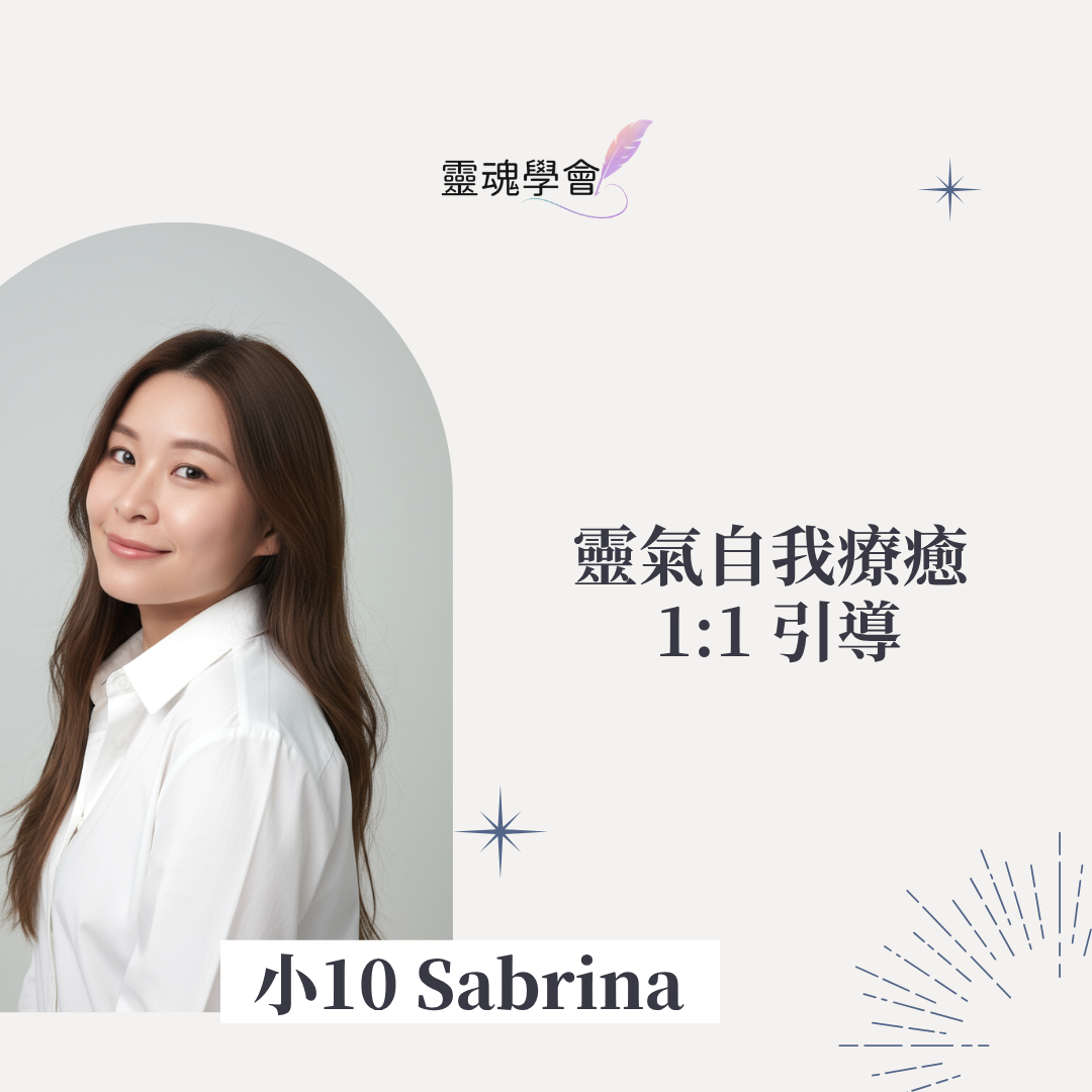 【Sabrina 小10 】靈氣自我療癒 1:1 引導 Session｜90分鐘線上個人 session
