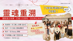 Sou3 靈魂重溯