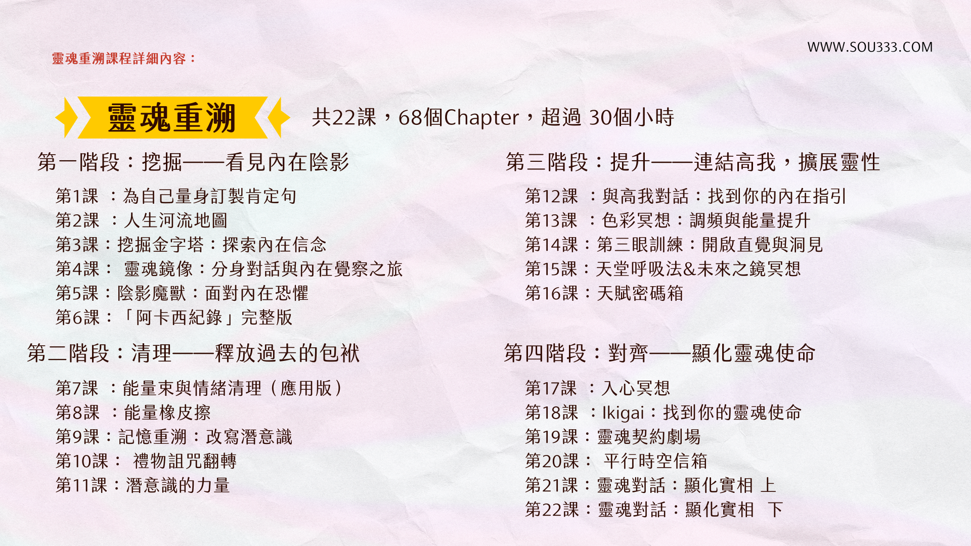 Sou3 靈魂重溯