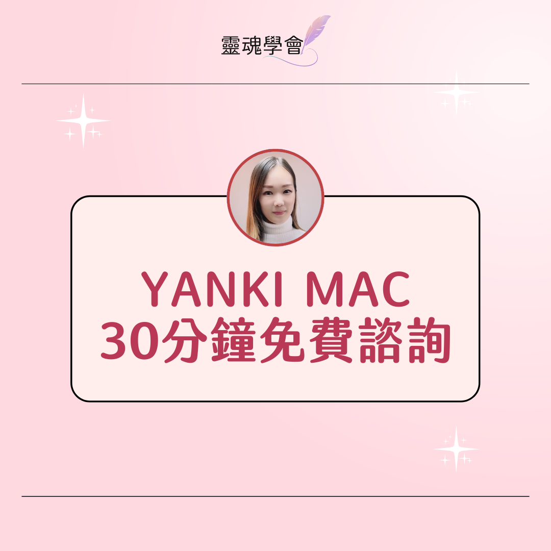 30分鐘免費諮詢【Sabrina Mac】