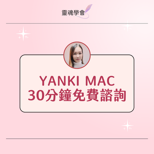 30分鐘免費諮詢【Yanki Mac】