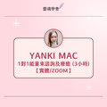 【實體/Zoom】1對1 能量束諮詢及療癒 (3小時)【Yanki Mac】
