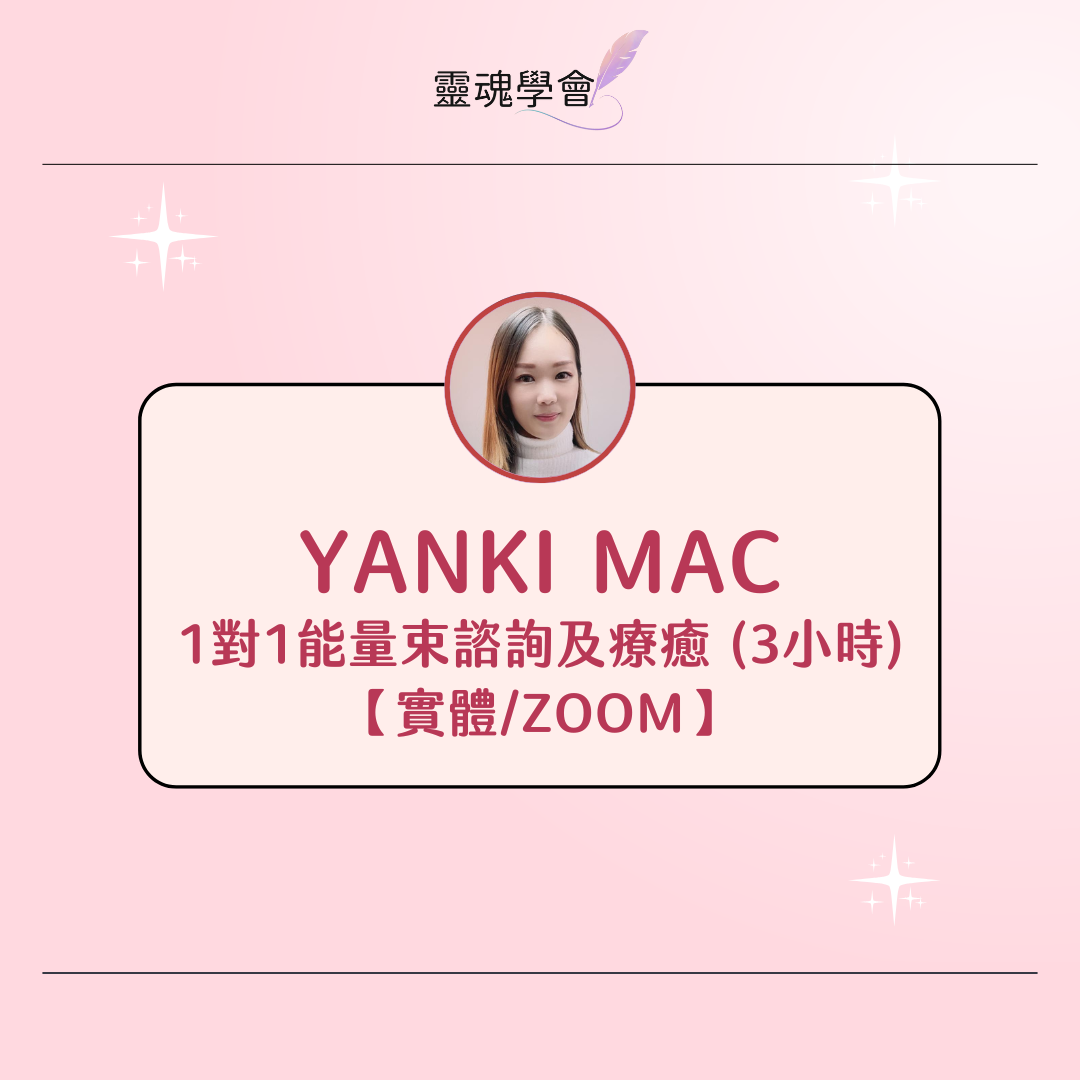 【實體/Zoom】1對1 能量束諮詢及療癒 (3小時)【Yanki Mac】