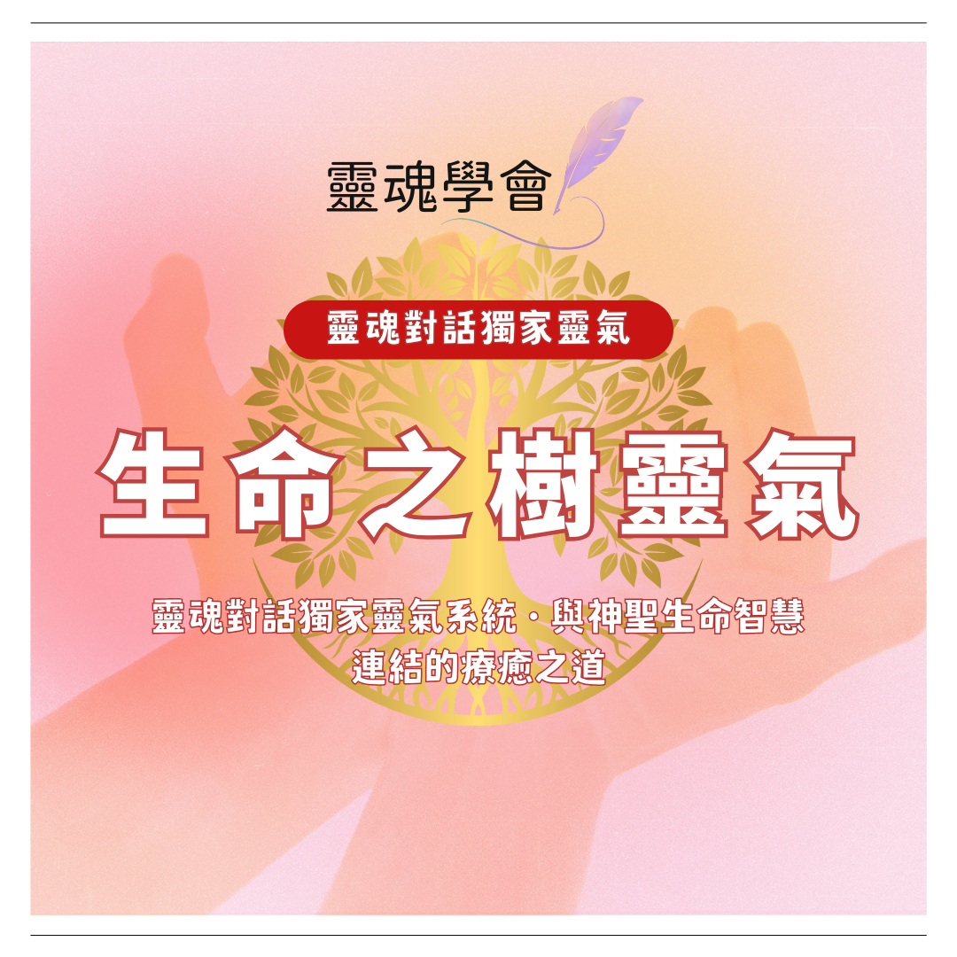 生命之樹靈氣｜第一 & 第二階 【Divine Tree Reiki】