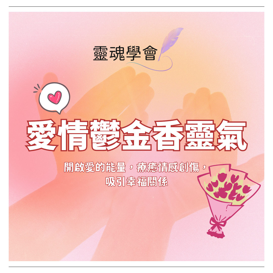 愛情鬱金香靈氣 · Tulip Passion Reiki 【錄影版】