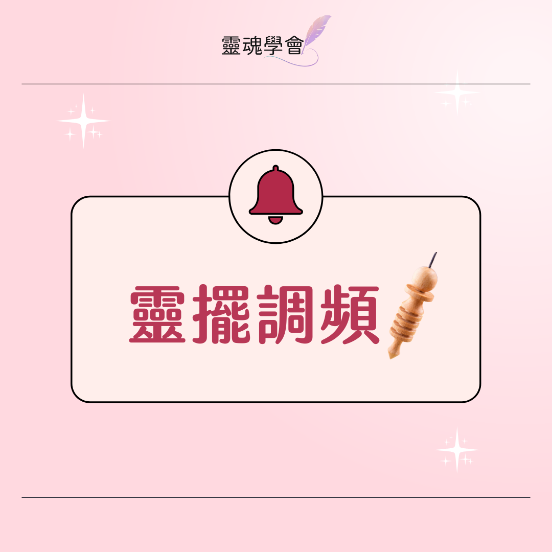 🔮 靈擺調頻服務 🔮｜靈魂學會