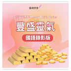 金錢靈氣系列 Money Reiki Series（全階）＋靈魂對話獨家豐盛靈氣｜金錢療癒・豐盛顯化・金錢頻率提升課程