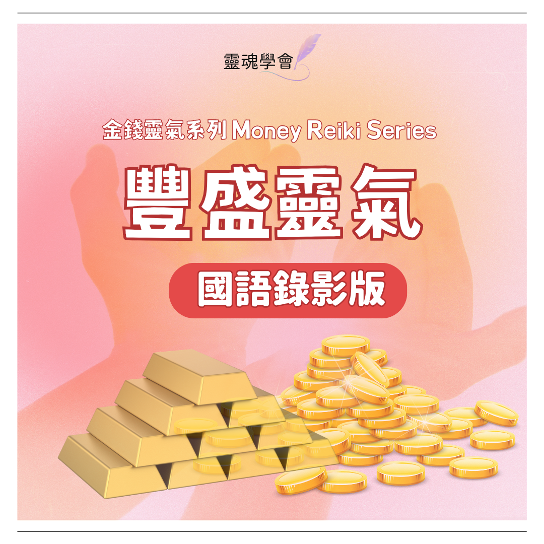 金錢靈氣系列 Money Reiki Series（全階）＋靈魂對話獨家豐盛靈氣｜金錢療癒・豐盛顯化・金錢頻率提升課程