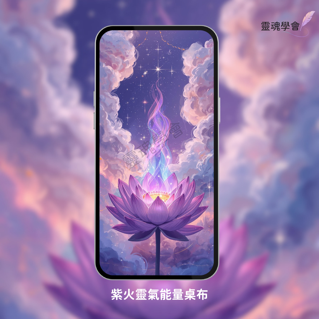 紫火靈氣能量桌布｜手機版高頻桌布・淨化轉化保護